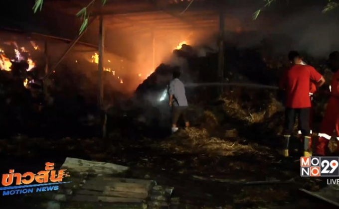 ลอบวางเพลิงฉางเก็บฟางของฟาร์มโคนม จ.ขอนแก่น
