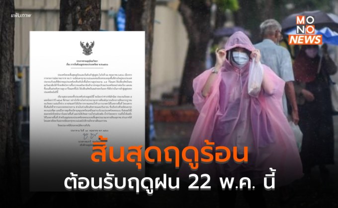 22 พ.ค. นี้ สิ้นสุดฤดูร้อน ต้อนรับฤดูฝนอย่างเป็นทางการ