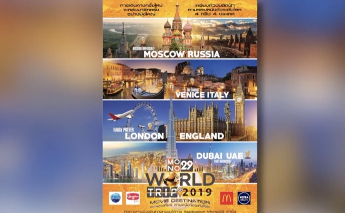 ลุ้นเที่ยวฟรีกับ Mono29 World Trip 2019 : Movie Destination