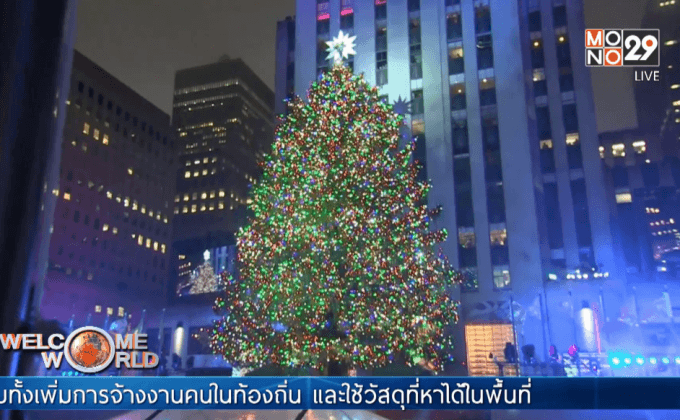 เปิดไฟต้นคริสต์มาสที่ร็อกกี้เฟลเลอร์ในสหรัฐฯ