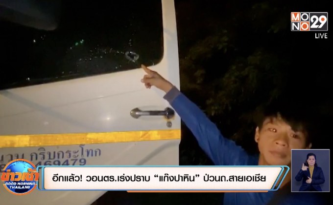 อาละวาดอีกแล้ว! วอนตร.เร่งปราบ “แก๊งปาหิน” ป่วนถนนสายเอเชีย