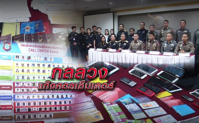 กลลวงแก๊งคอลเซ็นเตอร์