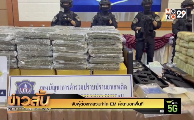 จับผู้จ้องหาสวมกำไล EM ค้ายานอกพื้นที่