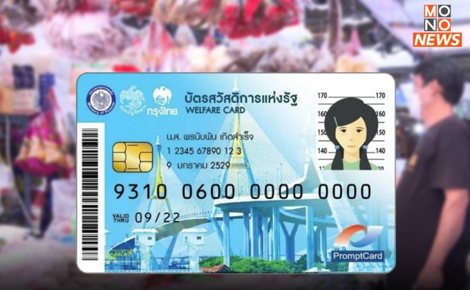 เตรียมตัว! ลงทะเบียน “บัตรสวัสดิการแห่งรัฐ” 5 ก.ย.นี้