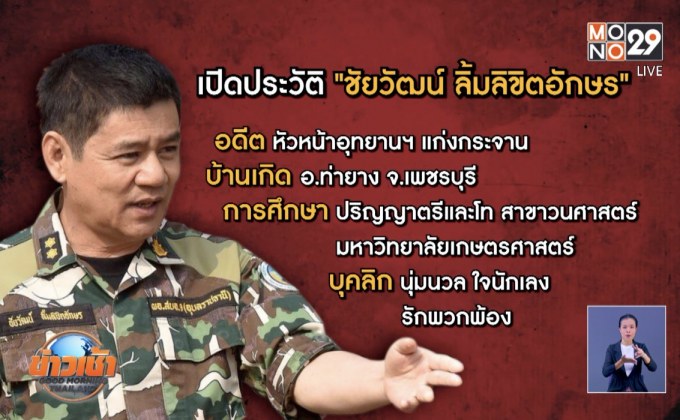 เปิดประวัติชัยวัฒน์ อดีต หน.อุทยานแก่งกระจาน