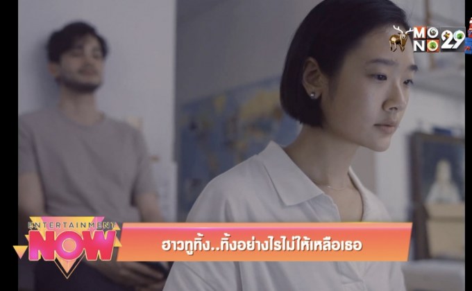 Movie Review : ฮาวทูทิ้ง..ทิ้งอย่างไรไม่ให้เหลือเธอ