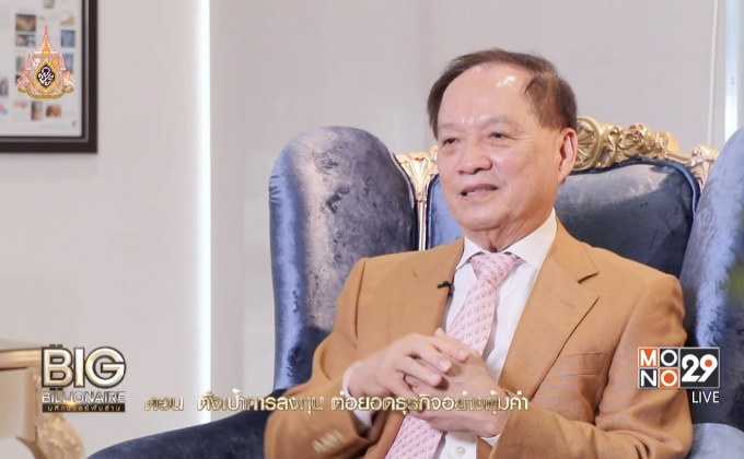 Big Billionaire มหัศจรรย์พันล้าน ตอน : นพ.บุญ วนาสิน // ตอน  ตั้งเป้าการลงทุน ต่อยอดธุรกิจอย่างคุ้มค่า