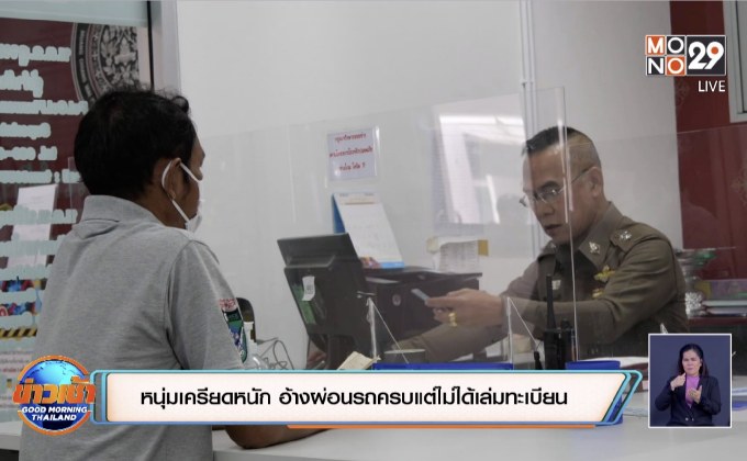 หนุ่มเครียดหนัก อ้างผ่อนรถครบแต่ไม่ได้เล่มทะเบียน