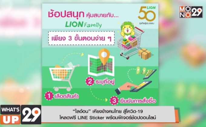 “ไลอ้อน” เคียงข้างคนไทย สู้โควิด-19  โหลดฟรี LINE Sticker พร้อมฟีเจอร์ช้อปออนไลน์