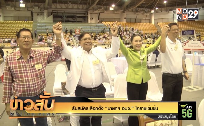 รับสมัครเลือกตั้ง “นายกฯ อบจ.โคราช” เข้มข้น