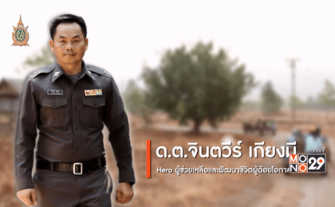 Big HERO คนดีบ้านฉัน : จ.ส.ต.จินตวีร์ เกียงมี ” ช่วยเหลือจนตายจากกัน ” แนวคิดคนกล้าที่ถูกมองว่าบ้า ตอนที่ 1/5