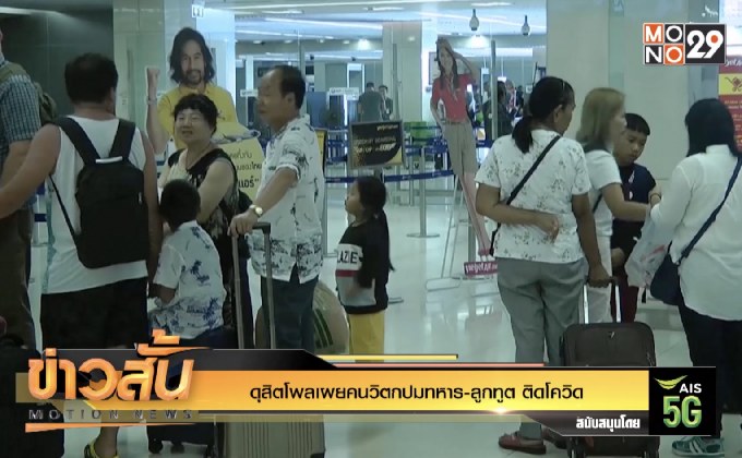 ดุสิตโพลเผยคนวิตกปมทหาร-ลูกทูต ติดโควิด