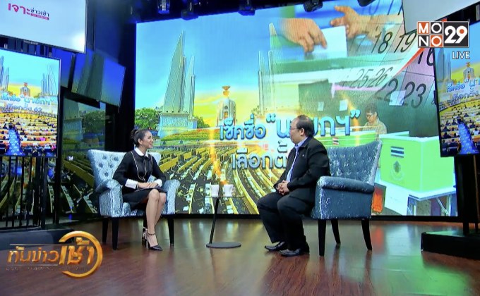 ​The Morning – เช็คชื่อ “นายกฯ” เลือกตั้ง 62