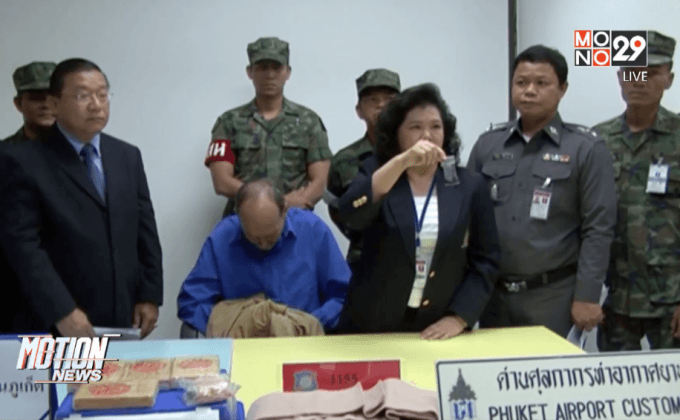 รวบชาวเดนมาร์กขนเฮโรฮีนผ่านสนามบินภูเก็ต