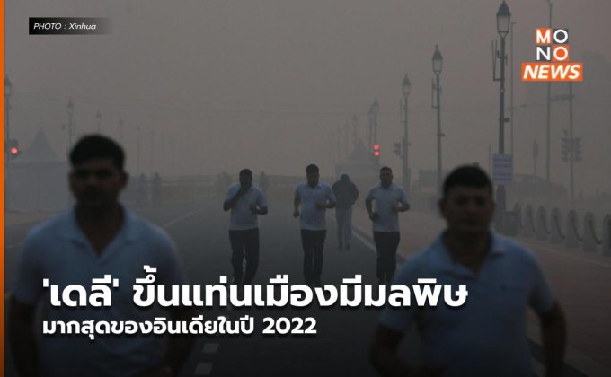 ‘เดลี’ ขึ้นแท่นเมืองมีมลพิษมากสุดของอินเดียในปี 2022