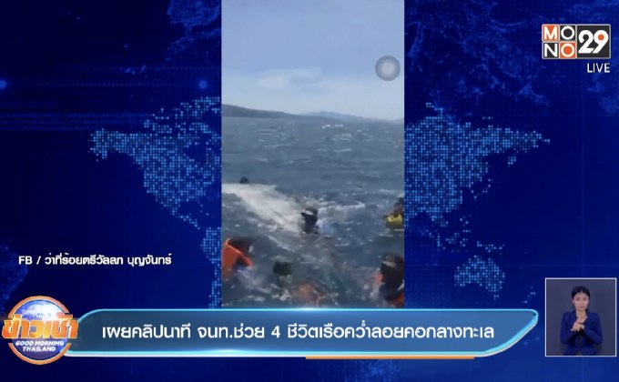 เผยคลิปนาที จนท.ช่วย 4 ชีวิตเรือคว่ำลอยคอกลางทะเล