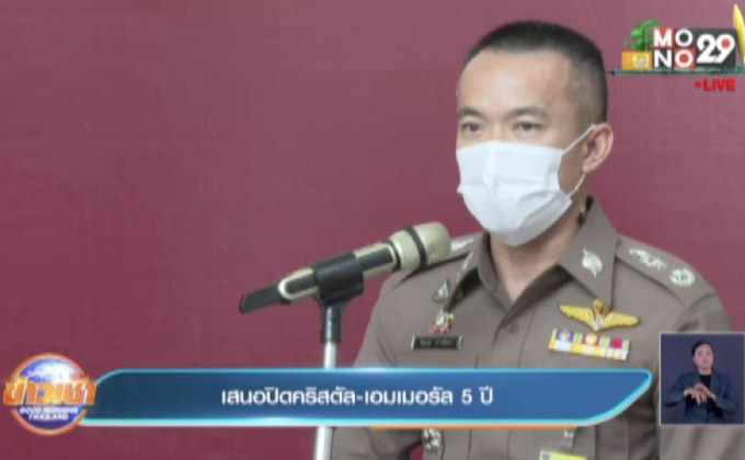 เสนอปิดคริสตัล-เอมเมอรัล 5 ปี