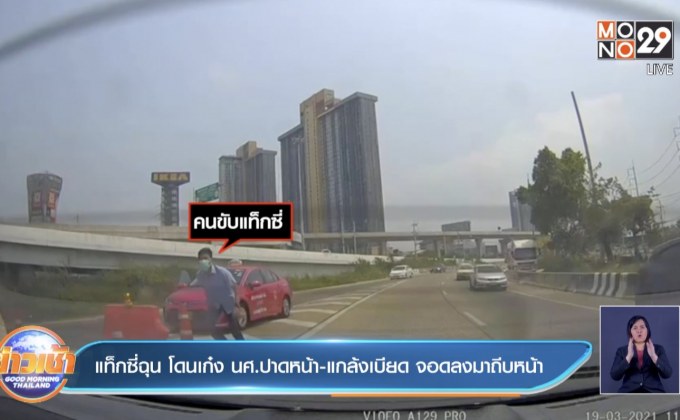 แท็กซี่ฉุน โดนเก๋ง นศ.ปาดหน้า-แกล้งเบียด จอดลงมาถีบหน้า