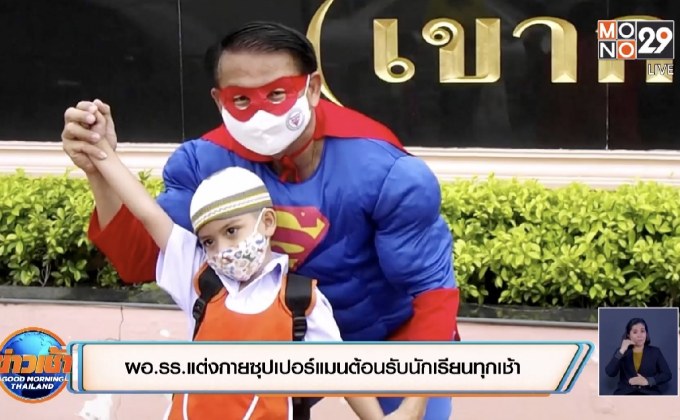 ผอ.รร.แต่งกายซุปเปอร์แมนต้อนรับนักเรียนทุกเช้า