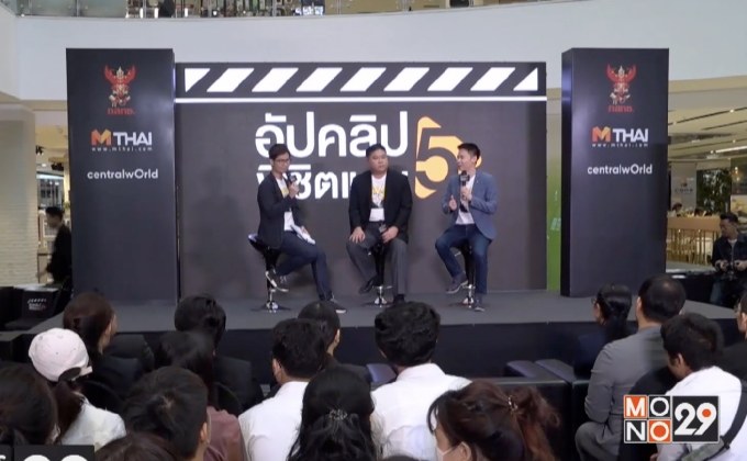 กสทช. ร่วมมือกับ เว็บไซต์ เอ็มไทย เปิดกิจกรรม “อัปคลิปพิชิตแสน” ซีซั่น 5