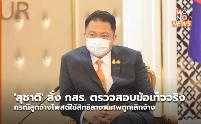 ‘สุชาติ’ สั่ง กสร. ตรวจสอบข้อเท็จจริง กรณีลูกจ้างโพสต์ใช้สิทธิลางานศพถูกเลิกจ้าง