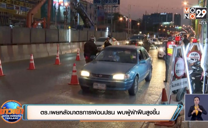 ตร.เผยหลังมาตรการผ่อนปรน พบผู้ฝ่าฝืนสูงขึ้น