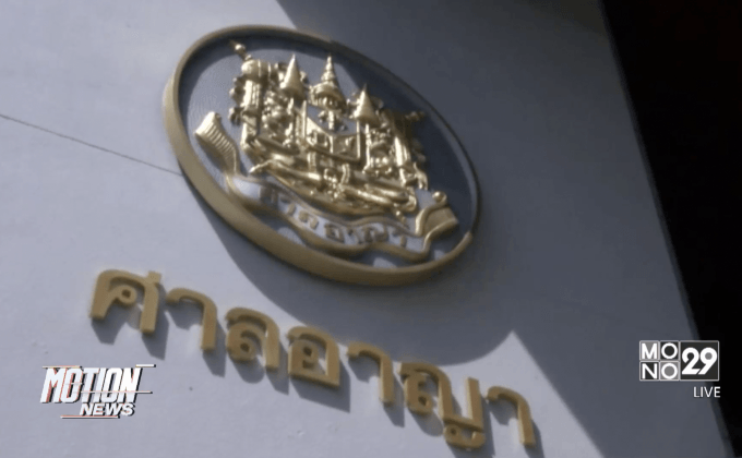 ยกฟ้อง “ครูแขก” คดีสมานเมตตาแมนชั่น