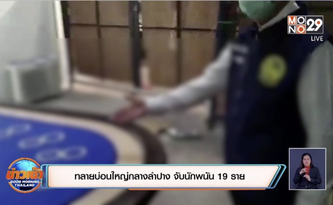 ทลายบ่อนใหญ่กลางลำปาง จับนักพนัน 19 ราย