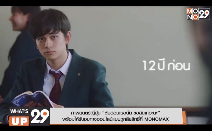 ภาพยนตร์ญี่ปุ่น “ตับอ่อนเธอนั้น ขอฉันเถอะนะ” พร้อมให้รับชมทางออนไลน์แบบถูกลิขสิทธิ์ที่ MONOMAX