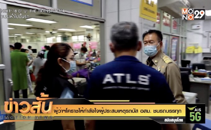 ผู้ว่าฯโคราชให้กำลังใจผู้ประสบเหตุรถบัส อสม. ชนรถบรรทุก