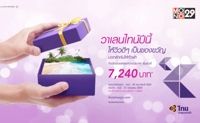 การบินไทย มีโปรโมชั่นดีๆ ตอนรับวาเลนไทน์
