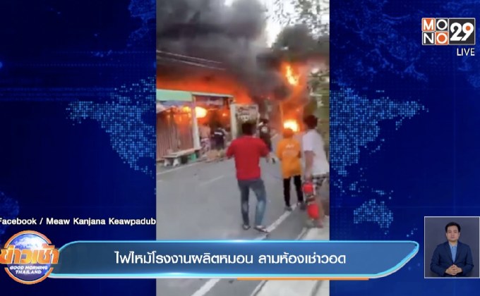 ไฟไหม้โรงงานผลิตหมอน ลามห้องเช่าวอด