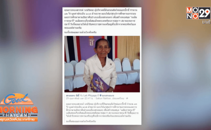 ยายใจบุญบริจาคที่ดิน 100ล้าน แม้มีอาชีพขายผักในตลาด