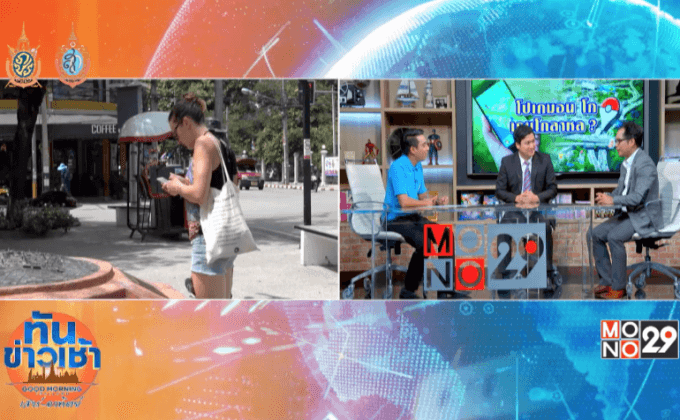 “จับข่าวคุย”…โปเกมอน โก เกมโกลาหล?