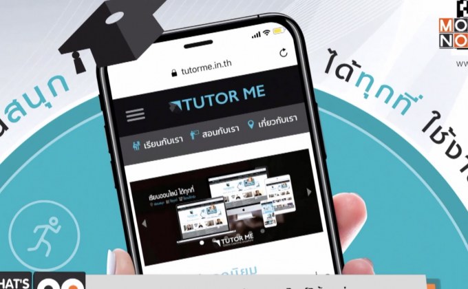 TUTOR ME เรียนออนไลน์ได้ทุกที่