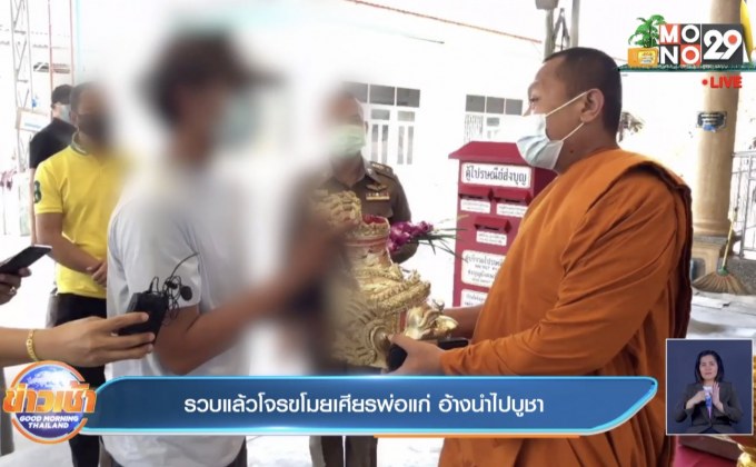 รวบแล้วโจรขโมยเศียรพ่อแก่ อ้างนำไปบูชา