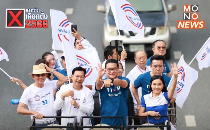 “พลังประชารัฐ” ปล่อยคาราวานหาเสียง กทม. โค้งสุดท้าย