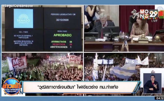 ‘วุฒิสภาอาร์เจนตินา’ ไฟเขียวร่าง กม.ทำแท้ง