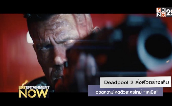Deadpool 2 ส่งตัวอย่างเต็ม อวดความโหดตัวละครใหม่ “เคเบิล”