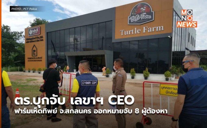 ตร.บุกจับ เลขาฯ CEO ฟาร์มเห็ดทิพย์ จ.สกลนคร ออกหมายจับ 8 ผู้ต้องหา