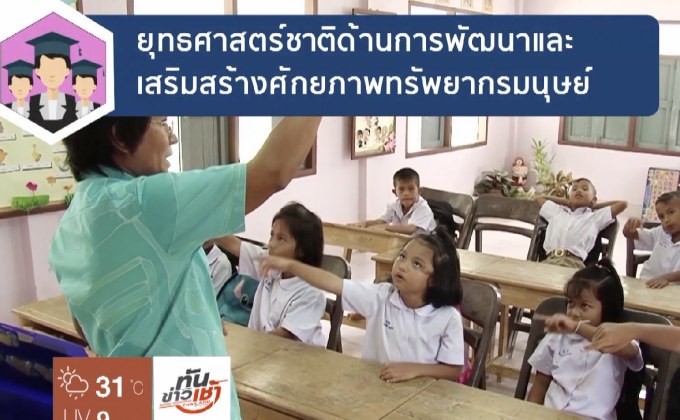 ตอนที่ 2 ยุทธศาสตร์ชาติ 20 ปี มั่นคง มั่งคั่ง ยั่งยืน