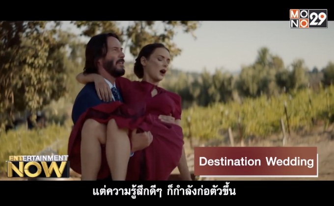 Movie Review : Destination Wedding ไปงานแต่งเขา แต่เรารักกัน