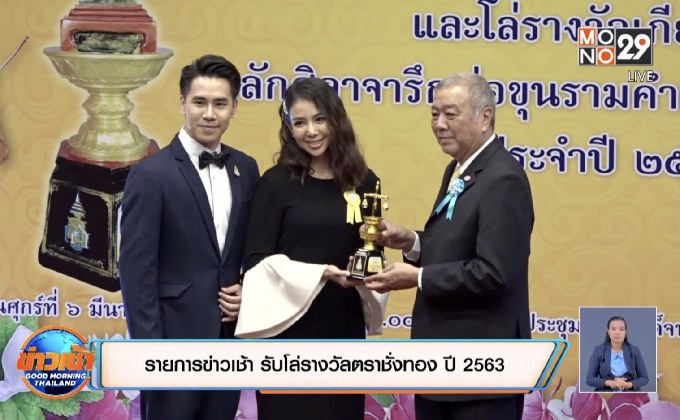 รายการข่าวเช้า รับโล่รางวัลตราชั่งทอง ปี 2563