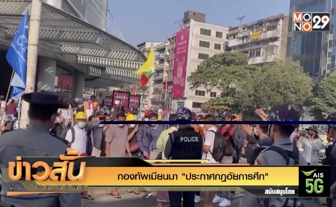 กองทัพเมียนมา “ประกาศกฎอัยการศึก”