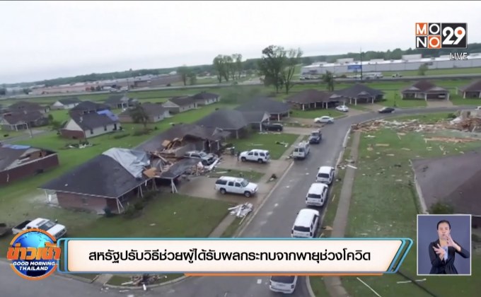 สหรัฐปรับวิธีช่วยผู้ได้รับผลกระทบจากพายุช่วงโควิด