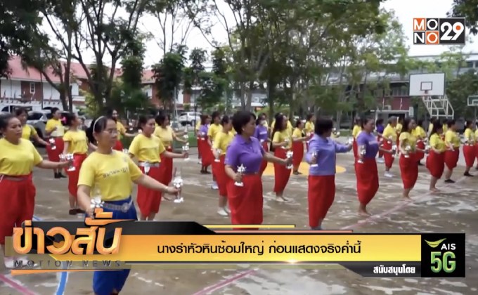 นางรำหัวหินซ้อมใหญ่ ก่อนแสดงจริงค่ำนี้