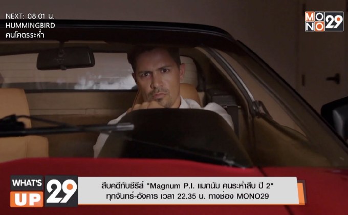 สืบคดีกับซีรีส์ “Magnum P.I. แมกนัม คนระห่ำสืบ ปี 2” ทางช่อง MONO29