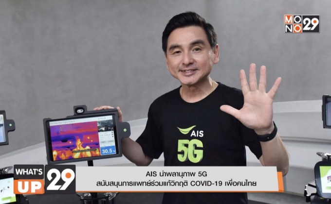 AIS นำพลานุภาพ 5G สนับสนุนการแพทย์ ร่วมแก้วิกฤติ COVID-19 เพื่อคนไทย