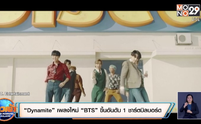 “Dynamite” เพลงใหม่ “BTS” ขึ้นอันดับ 1 ชาร์ตบิลบอร์ดอเมริกา