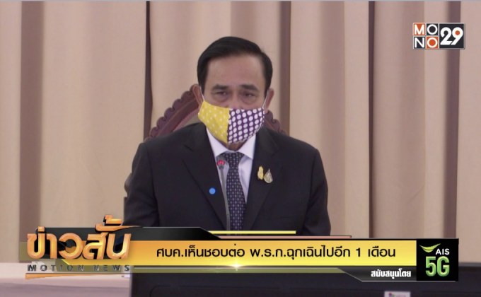 ศบค.เห็นชอบต่อ พ.ร.ก.ฉุกเฉินไปอีก 1 เดือน